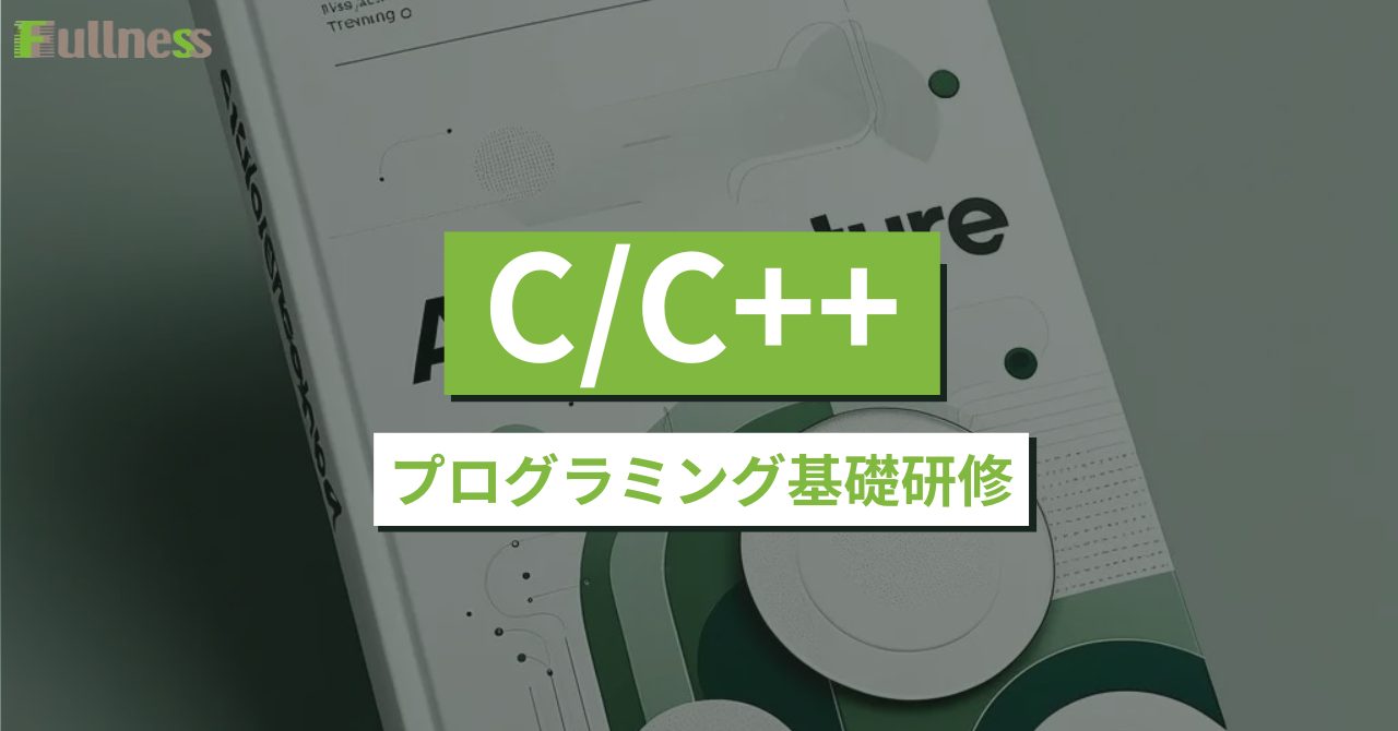C_C++プログラミング基礎