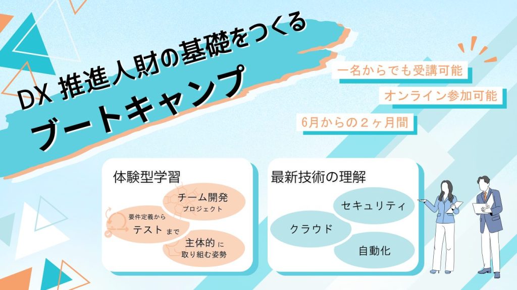 DX推進人財の基礎を作るブートキャンプ