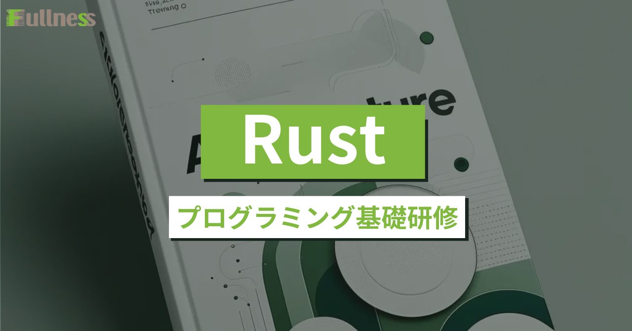 Rustプログラミング基礎研修