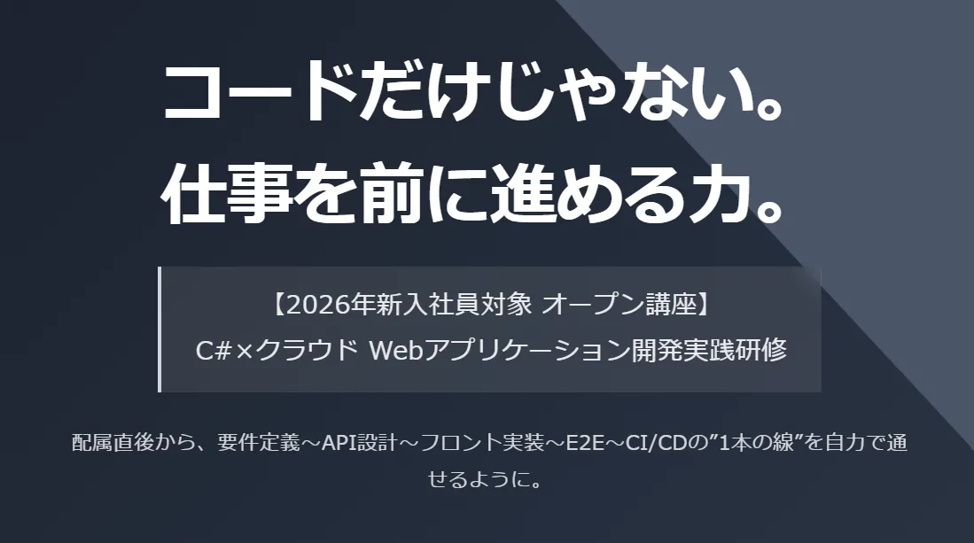 C#×クラウド Webアプリケーション開発実践研修