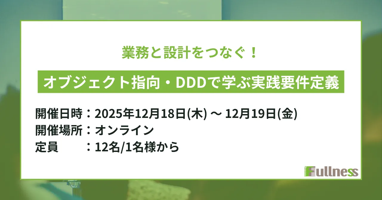 業務と設計をつなぐ！オブジェクト指向・DDDで学ぶ実践要件定義