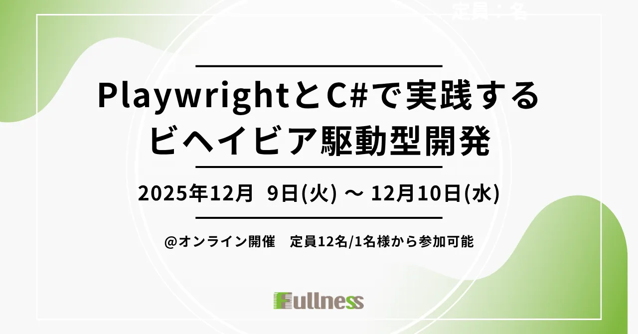 PlaywrightとC#で実践する ビヘイビア駆動型開発