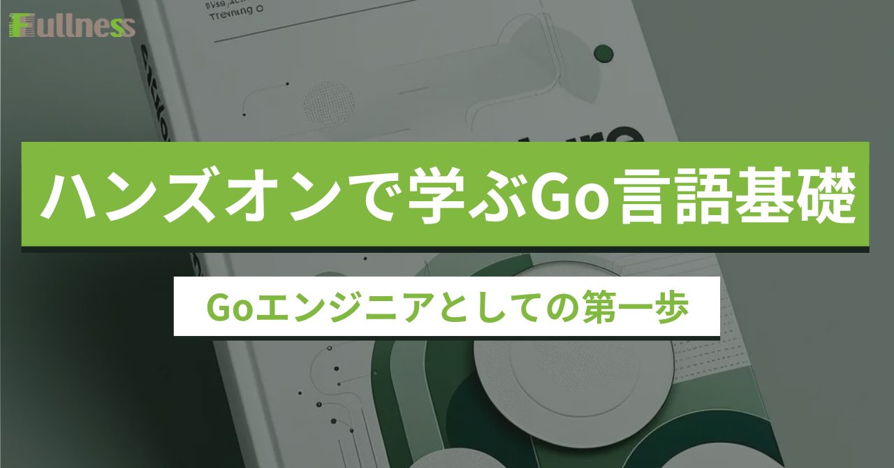 ハンズオンで学ぶGo言語基礎（Goエンジニアとしての第一歩）