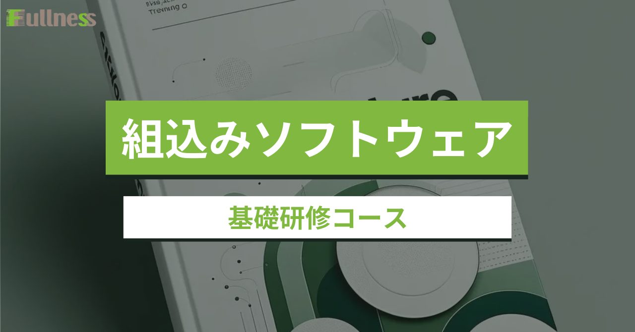 組込みソフトウェア基礎研修コース