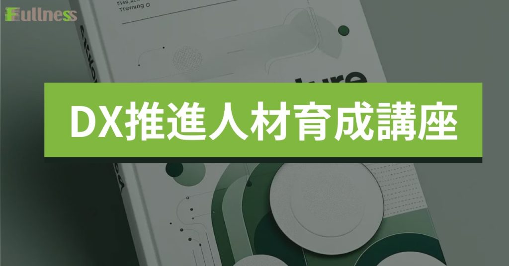 DX推進人材育成講座