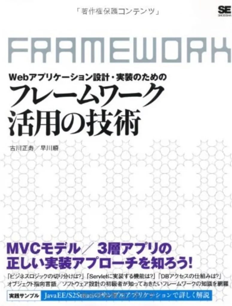 Webアプリケーション設計・実装のためのフレームワーク活用の技術-775x1024