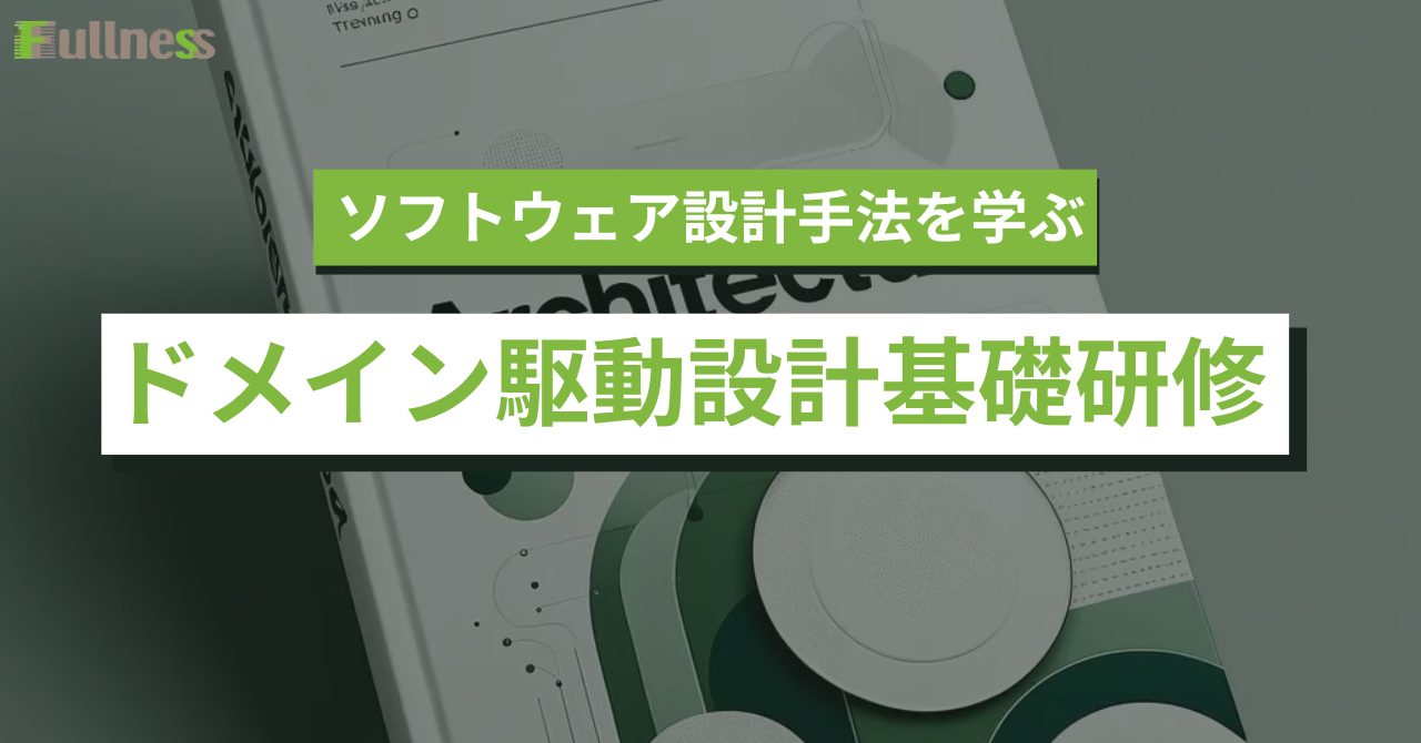 ドメイン駆動設計基礎研修