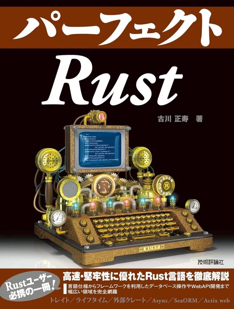 パーフェクトRust-1-775x1024