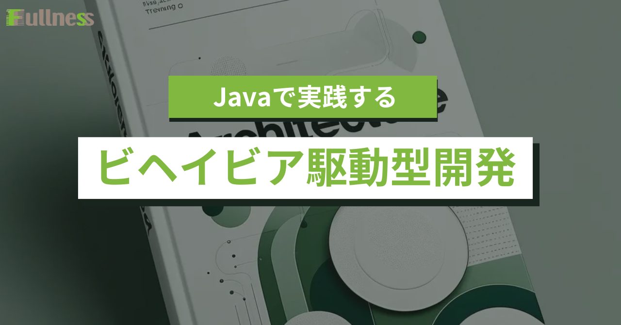 ビヘイビア駆動型開発