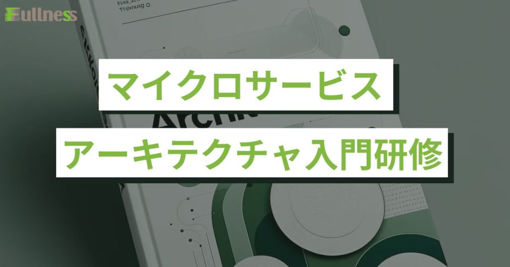 マイクロサービスアーキテクチャ入門研修