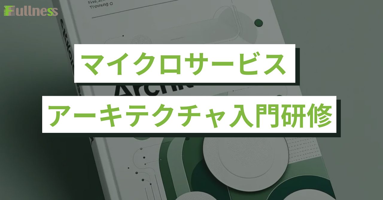 マイクロサービスアーキテクチャ入門研修