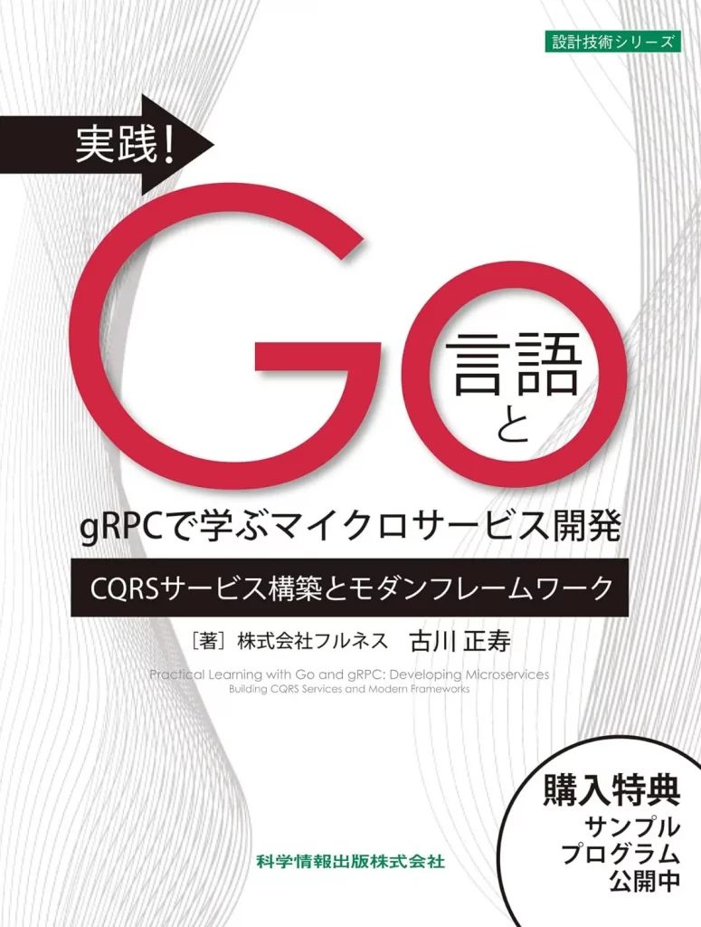 実践！Go言語とgRPCで学ぶマイクロサービス開発-775x1024