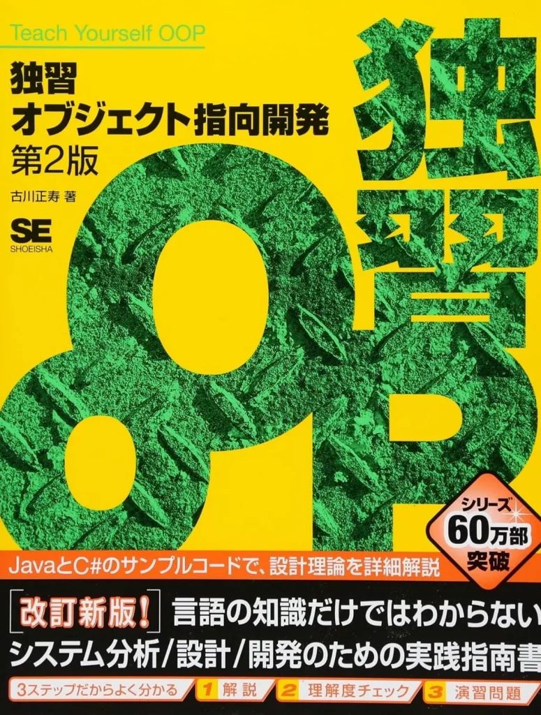 独習オブジェクト指向開発-第2版-775x1024